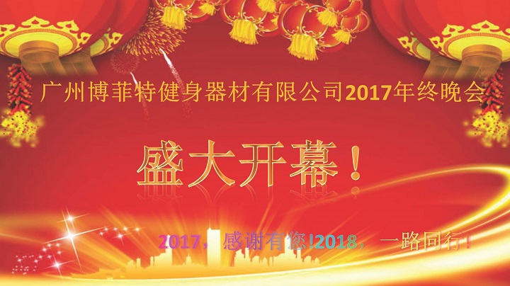 广州麻豆AV网站入口健身器材2017年终晚会